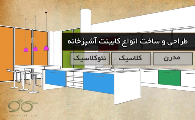 طراحی و ساخت انواع کابینت اشپزخانه